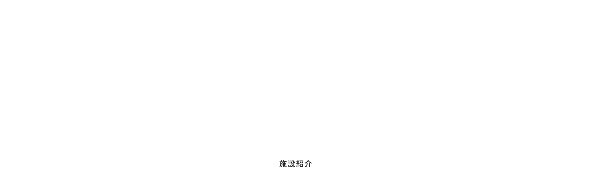 施設紹介